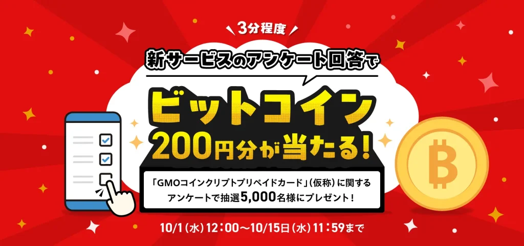 「GMOコインクリプトプリペイドカード」（仮称）に関するアンケートに答えて5,000名にビットコイン（BTC）200円分が当たるキャンペーン