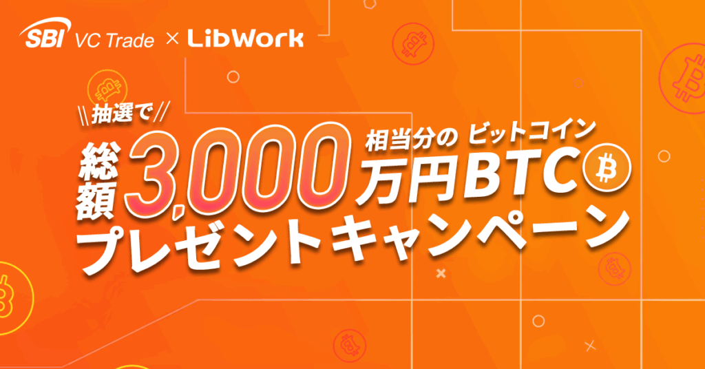 抽選で総額3,000万円相当分のBTCプレゼントキャンペーン