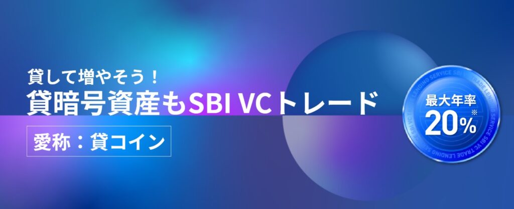レンディング(貸コイン)