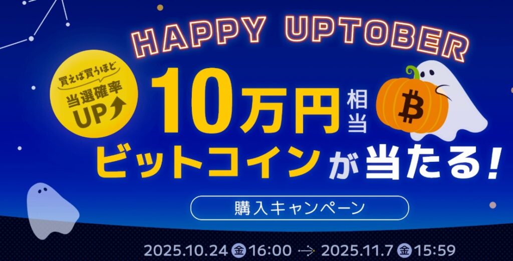 Happy Uptober！10万円相当のビットコインが当たる購入キャンペーン