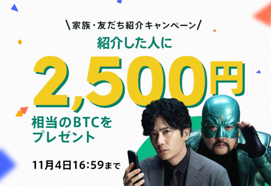 紹介キャンペーン