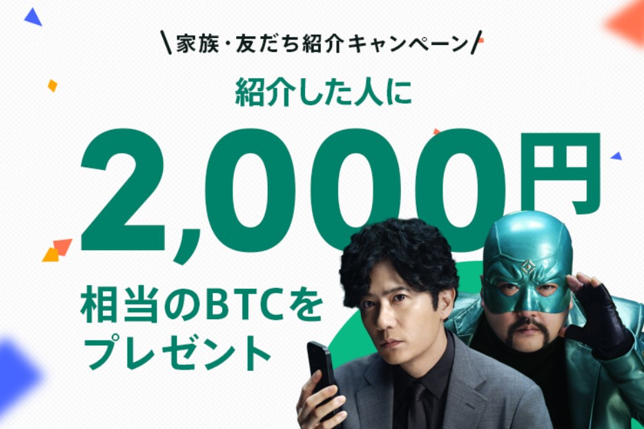 紹介キャンペーン