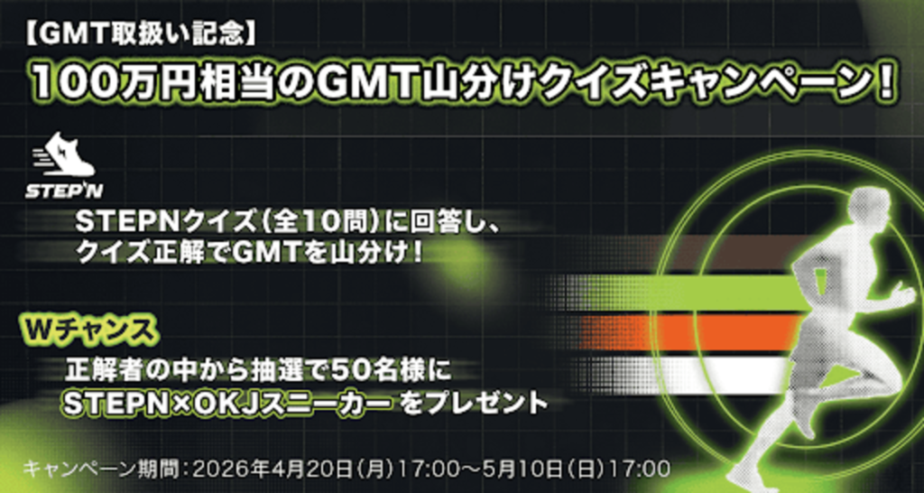【GMT取扱い記念】100万円相当のGMT山分けクイズキャンペーン！