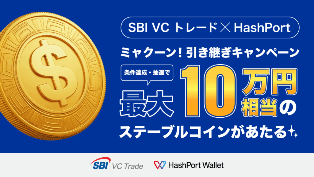 【SBI VCトレード×HashPort】ミャクーン!引き継ぎキャンペーン
