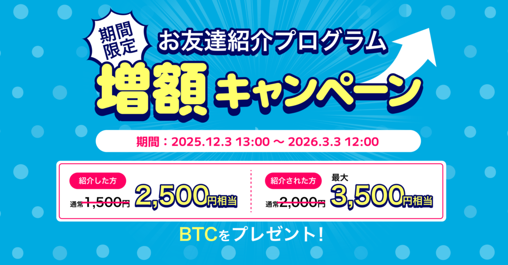 【条件達成でもれなく特典プレゼント！】お友達紹介プログラム