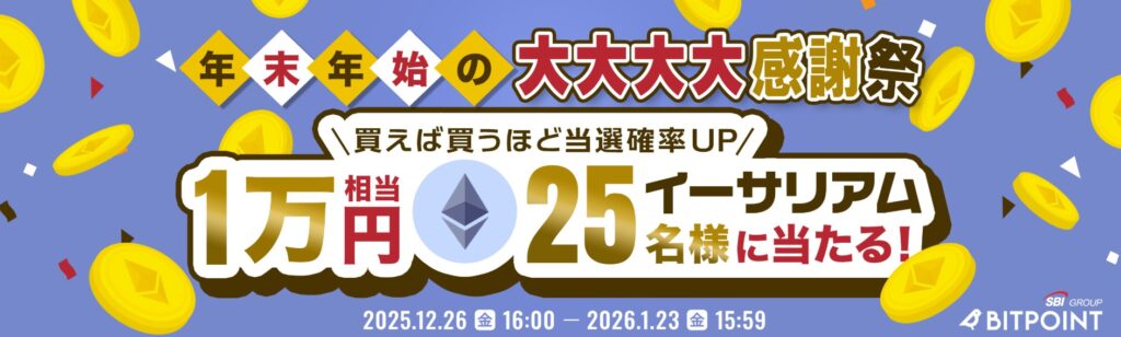 年末年始の大大大大感謝祭！1万円相当のイーサリアムが25名様に当たる購入キャンペーン