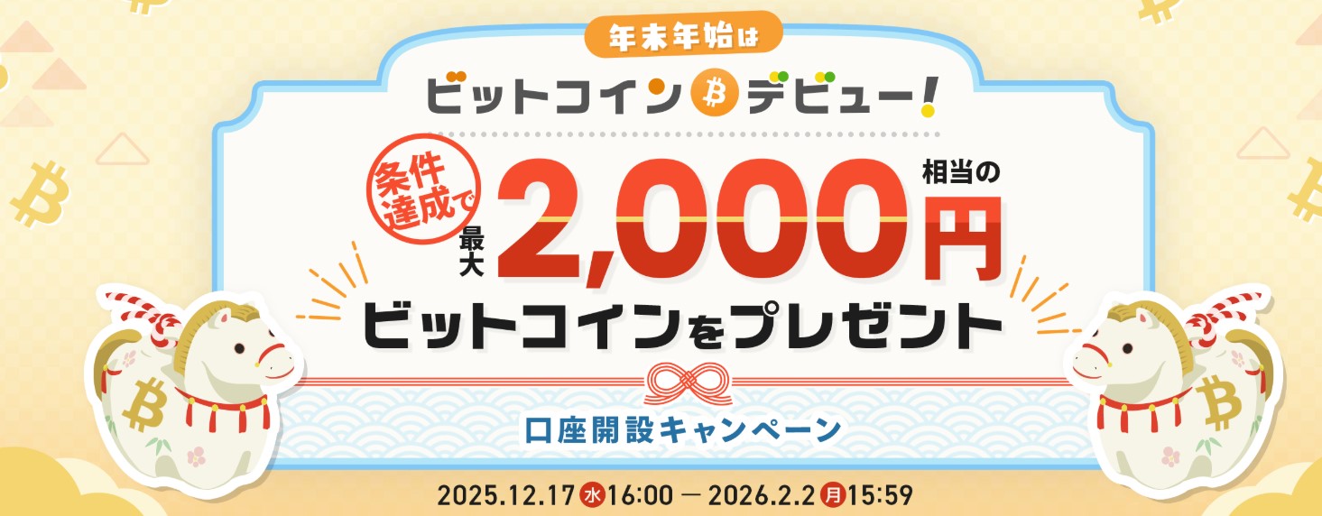 年末年始はビットコインデビュー！ビットコインがもらえる口座開設キャンペーン