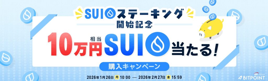 SUIステーキング開始記念!10万円相当のSUIが当たる購入キャンペーン