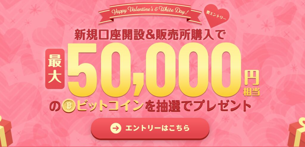 新規口座開設&販売所購入で最大50,000円のビットコインプレゼント