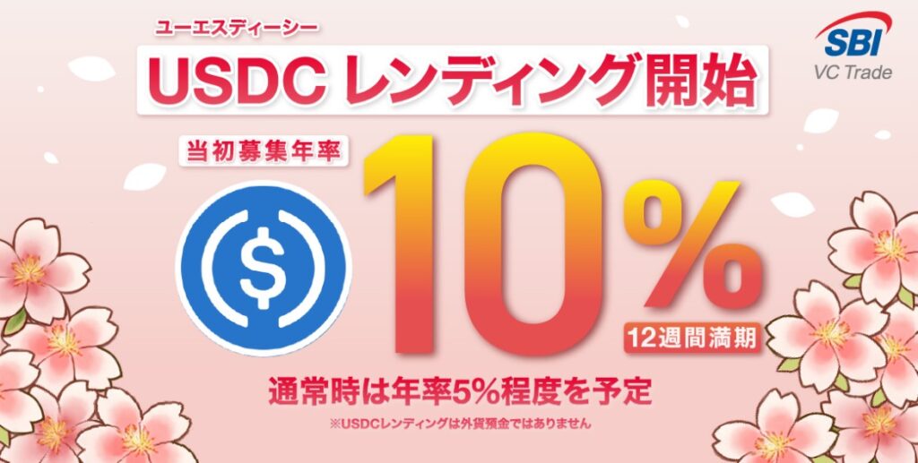 SBI VCトレード USDC レンディング