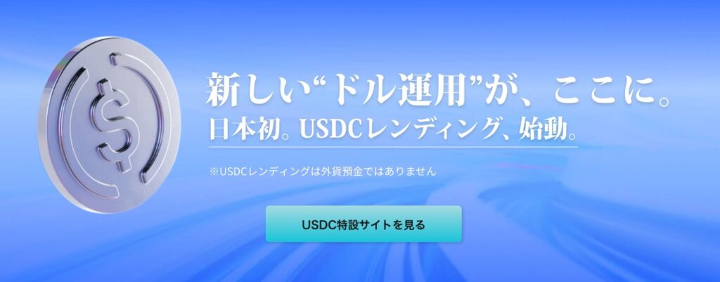 SBI VCトレードがUSDCレンディング開始
