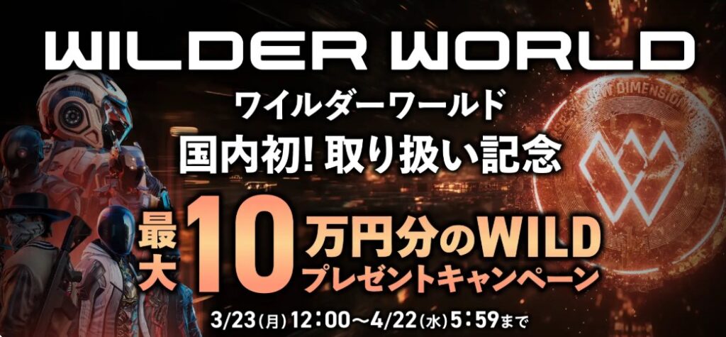 最大10万円分WILDプレゼントキャンペーン