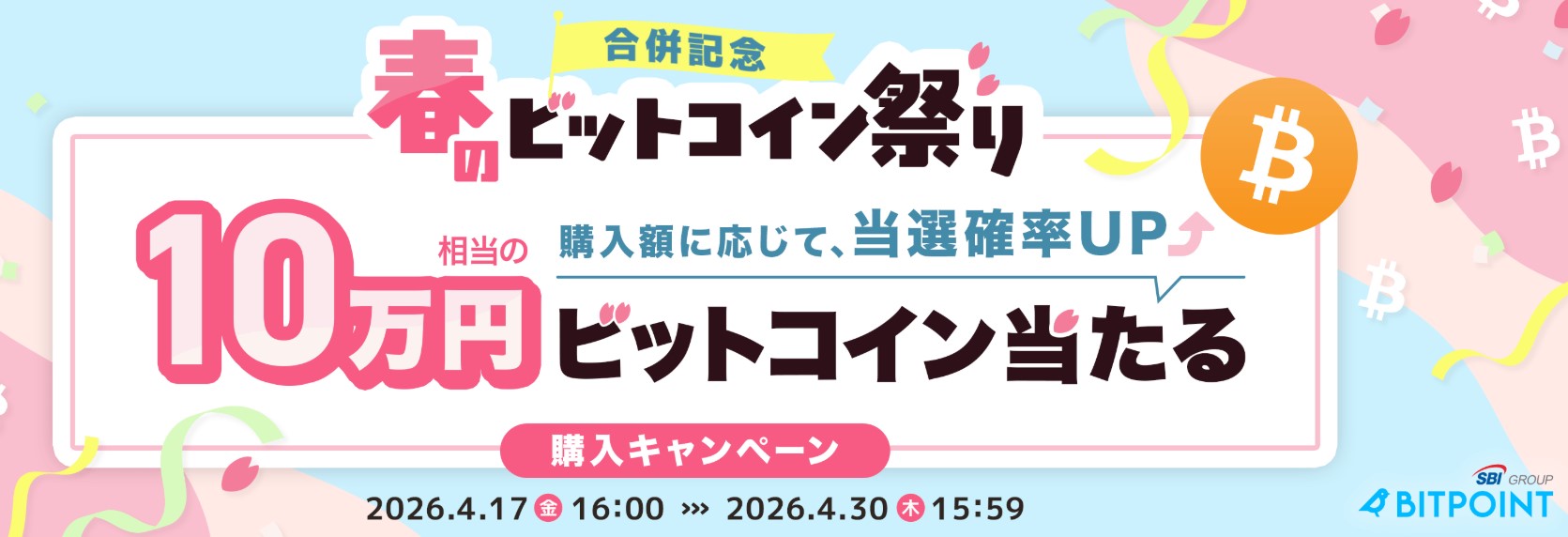 春のビットコイン祭り