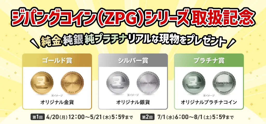 ジパングコイン（ZPG）シリーズ取扱記念キャンペーン