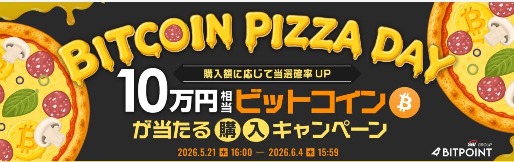 10万円相当のビットコインが当たる購入キャンペーン