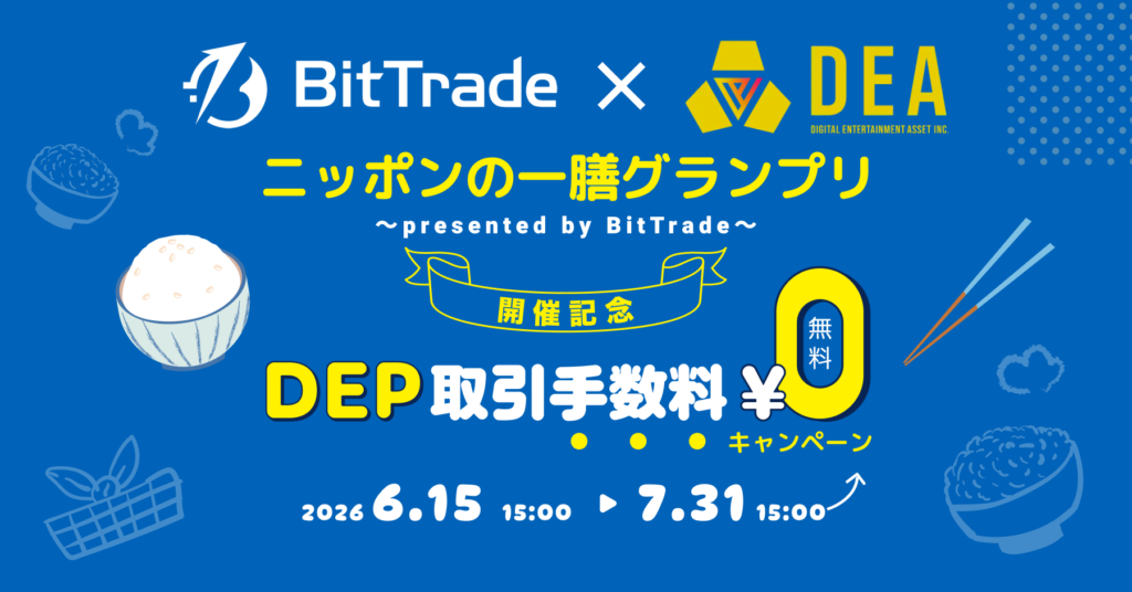 ディープコイン（DEP）取引手数料無料キャンペーン