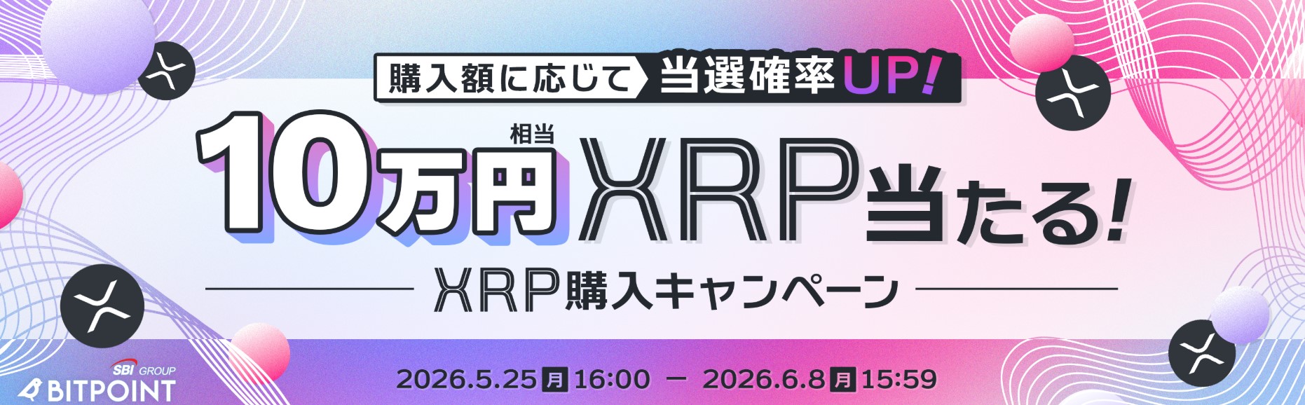 10万円相当のXRP当たる購入キャンペーン
