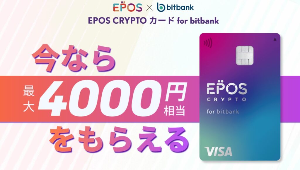 EPOS CRYPTOカード for bitbank 発行記念キャンペーン