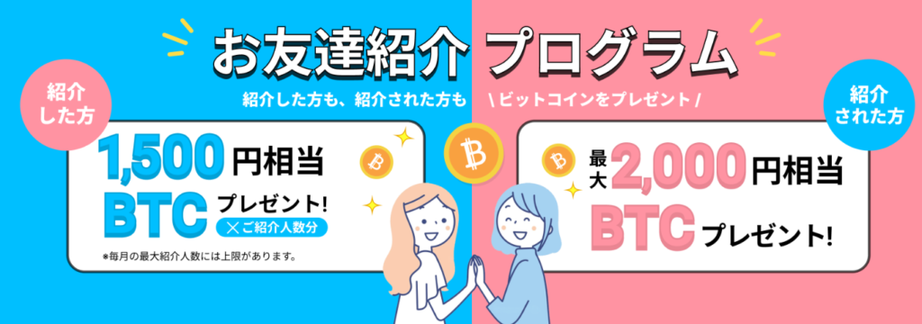 【条件達成でもれなく特典プレゼント！】お友達紹介プログラム