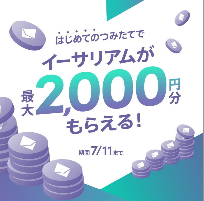 はじめてのつみたてで、イーサリアムが最大2,000円分もらえる!