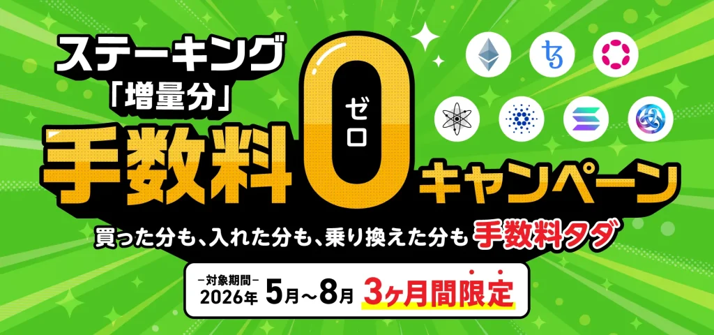 ステーキング「増量分」手数料ゼロキャンペーン