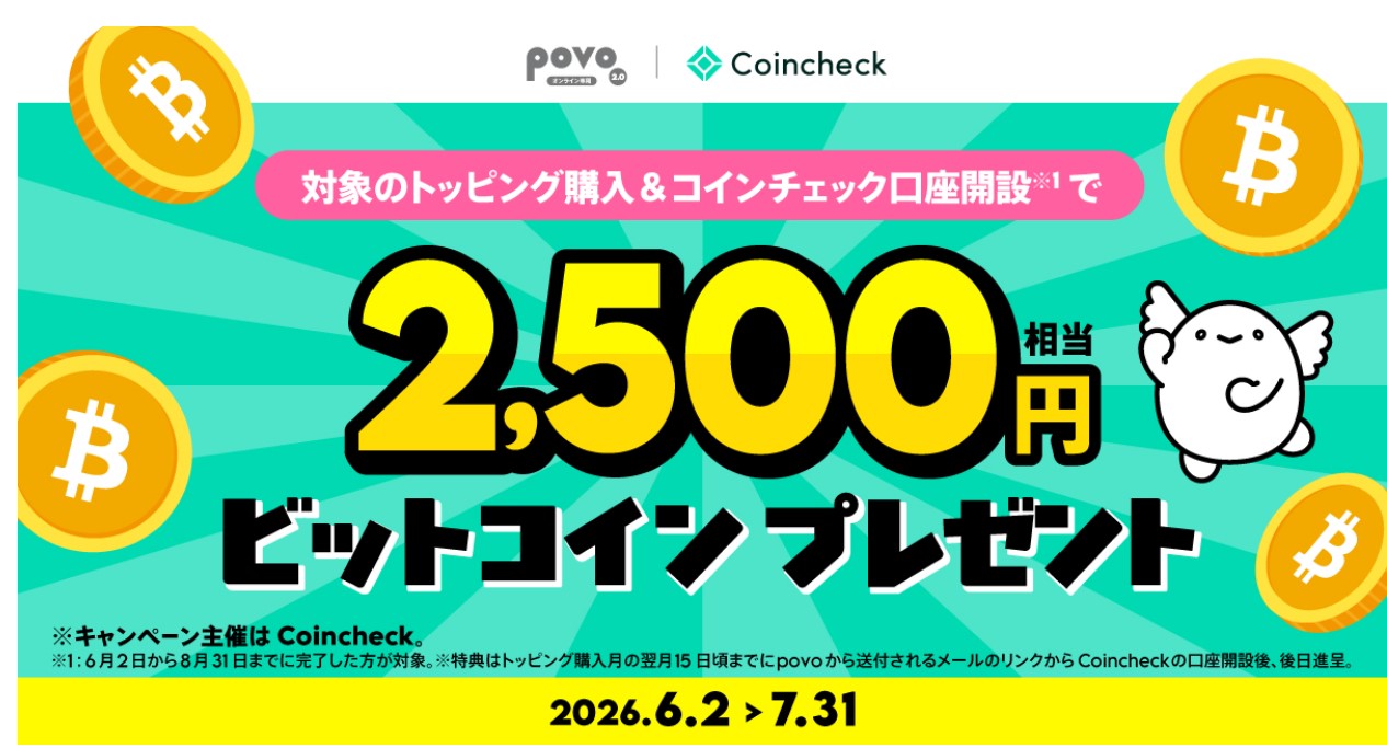 【Coincheck主催】対象トッピング購入&コインチェック口座開設でビットコイン2,500円相当がもらえる！