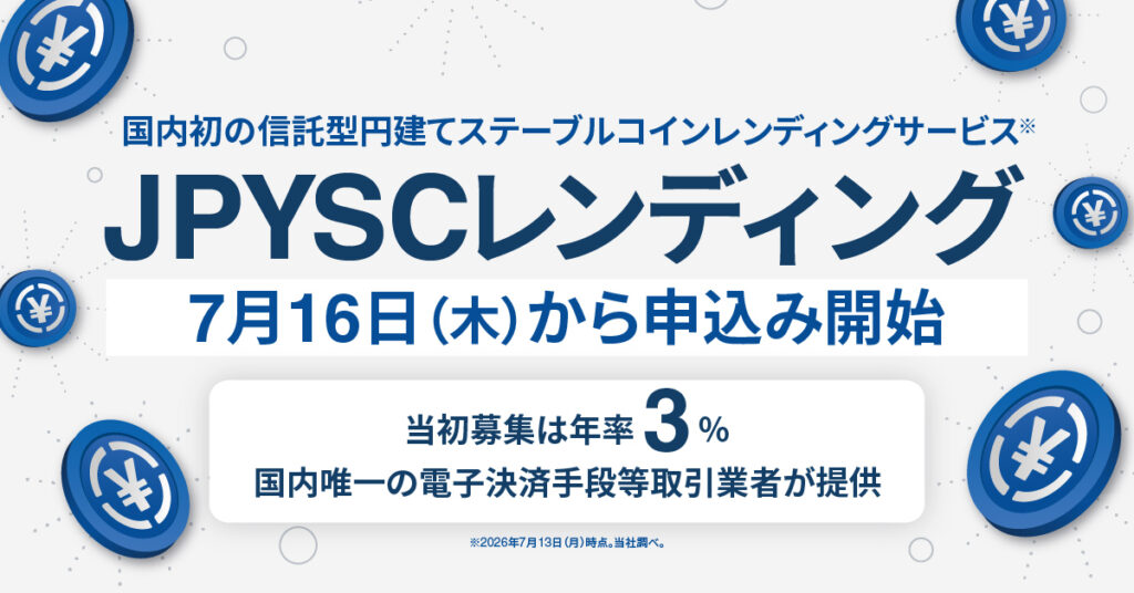 【最新】ステーブルコインレンディングサービス「JPYSCレンディング」が開始