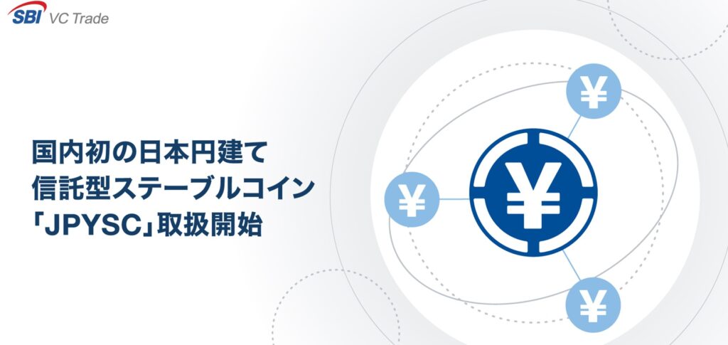 JPYSCの取引ができるおすすめな仮想通貨取引所