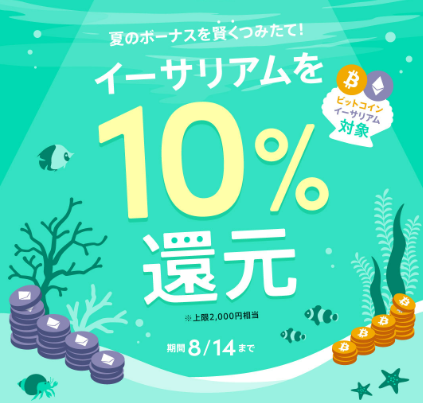 夏のボーナスを賢くつみたて！最大2,000円相当のイーサリアムをプレゼント