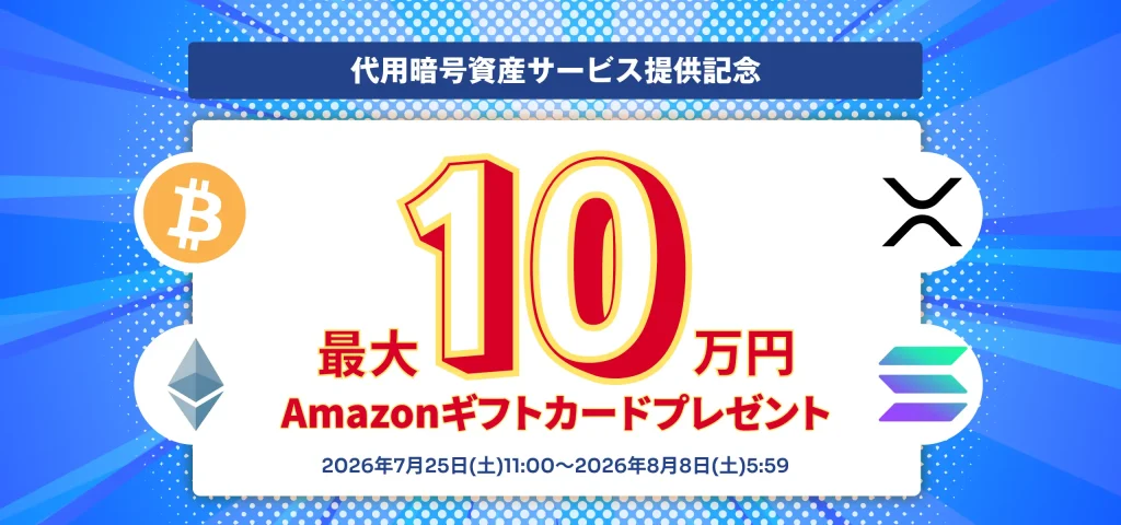 【代用暗号資産サービス提供記念】証拠金取引デビューキャンペーン
