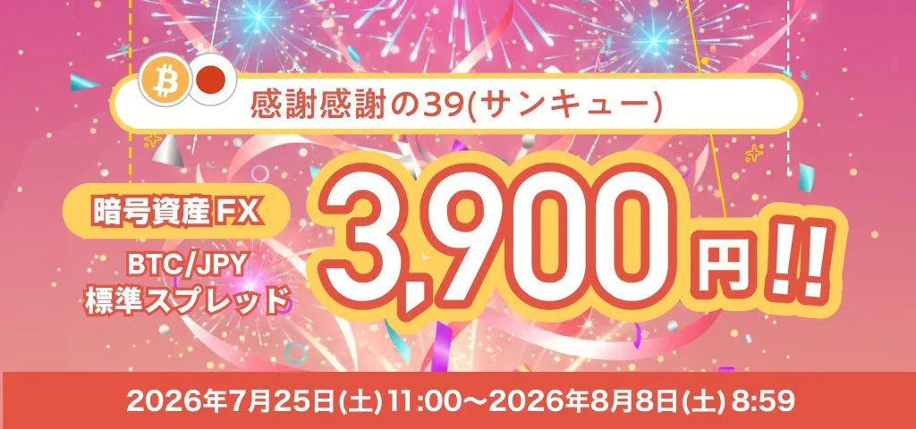 暗号資産FXスプレッド優遇