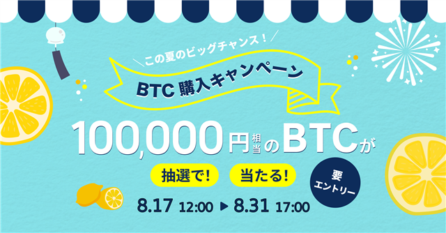 BTC販売所購入キャンペーン