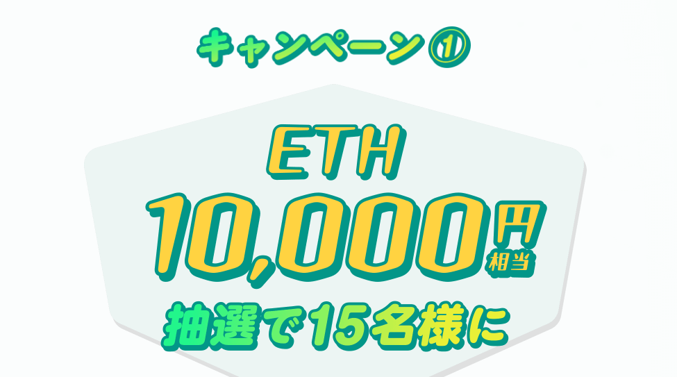 ETH購入キャンペーン