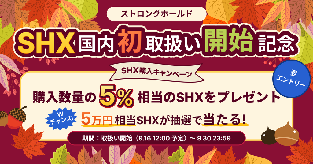 ストロングホールド（SHX）国内初取扱い記念