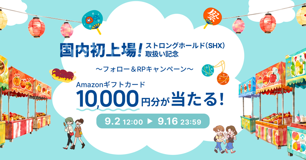 ストロングホールド（SHX）国内初取扱い記念