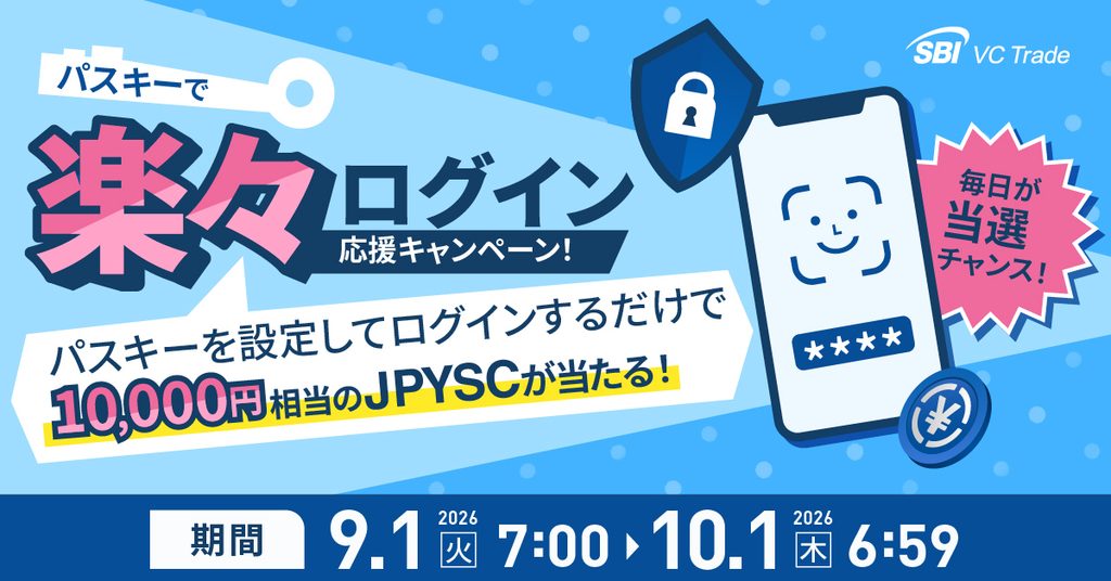 パスキーで楽々ログイン応援キャンペーン！