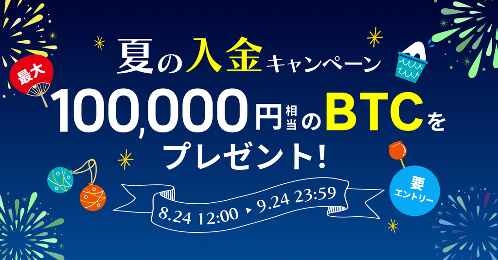 夏の入金キャンペーン最大10万円相当の暗号資産をプレゼント！