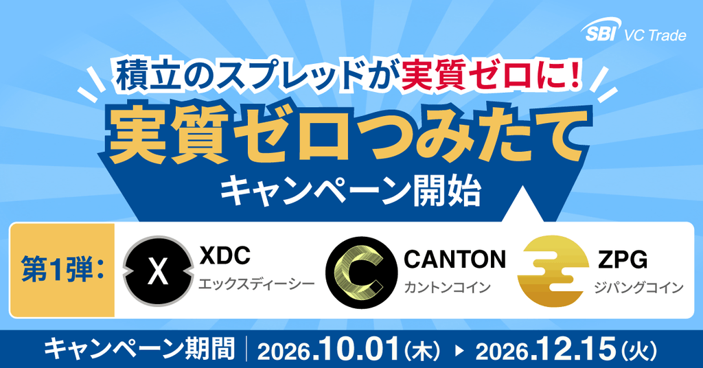 「実質ゼロつみたて」キャンペーン