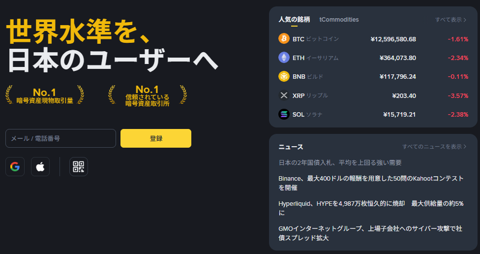 Binance Japan（バイナンス ジャパン）