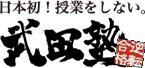 武田塾