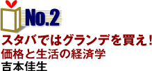 NO.2「スタバではグランデを買え！」