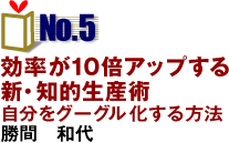 NO.5「新・知的生産術」