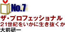 NO.7「ザ・プロフェッショナル」