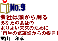 NO.9「会社は頭から腐る」