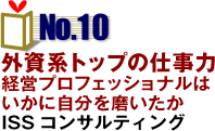 NO.10「外資系トップの仕事力」