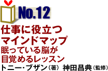 NO.12「仕事に役立つマインドマップ」