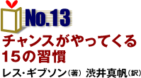 NO.13「チャンスがやってくる15の習慣」