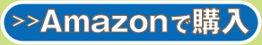 Amazonで購入