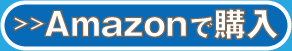 Amazonで購入