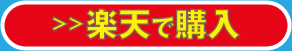 楽天で購入